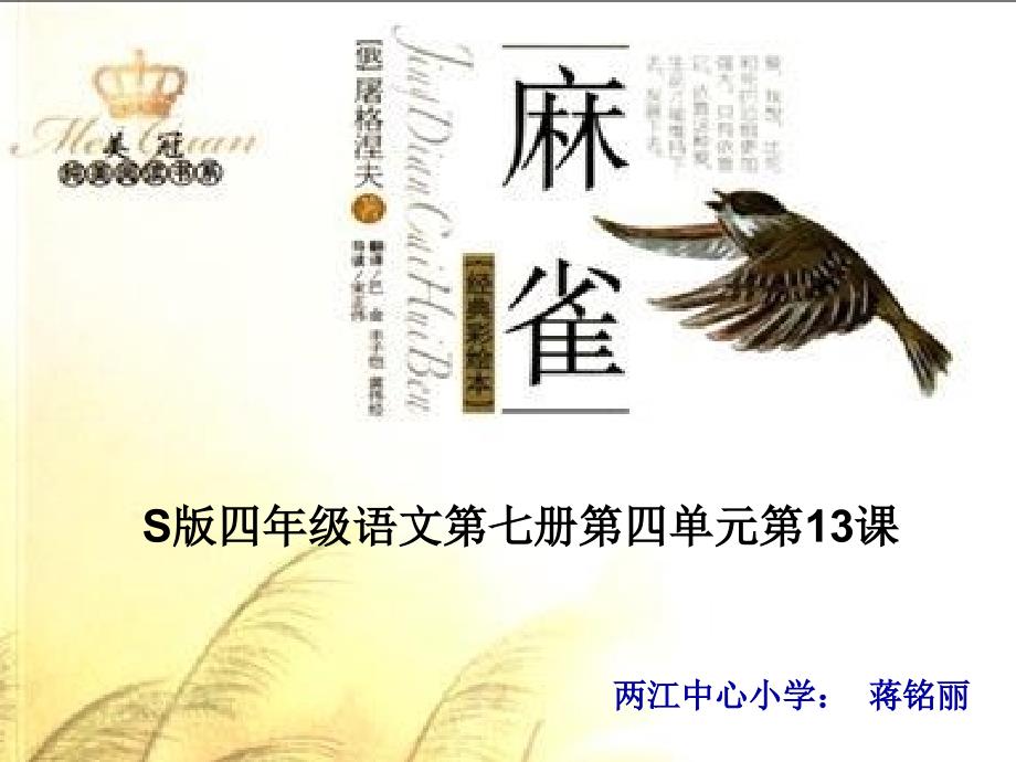 公开课《麻雀》课件_第1页