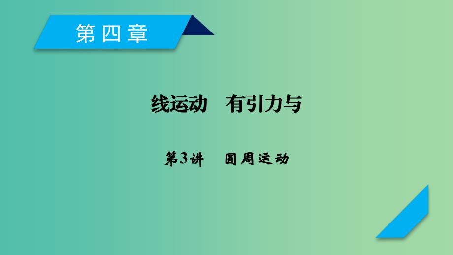 高考物理一轮复习第4章曲线运动万有引力与航天第3讲圆周运动课件新人教版.ppt_第1页