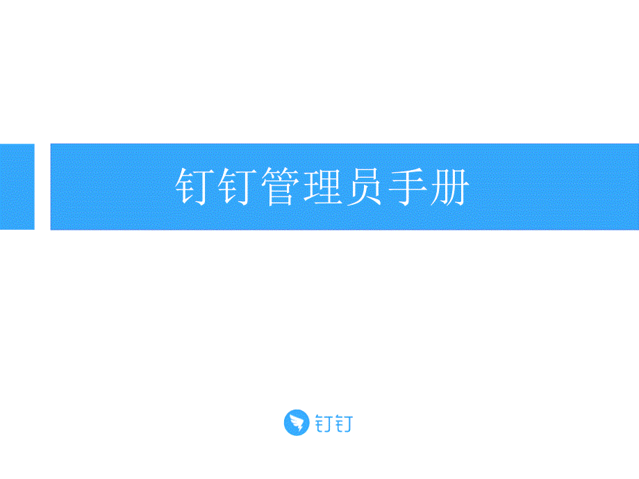 钉钉管理员手册(PPT63页)_第1页