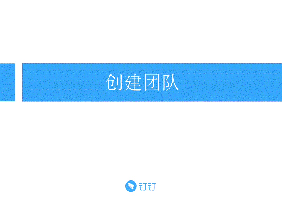 钉钉管理员手册(PPT63页)_第3页