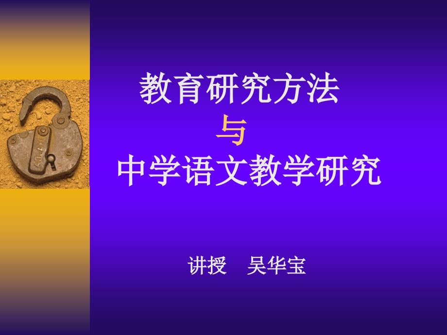 教育研究方法简介.ppt_第1页