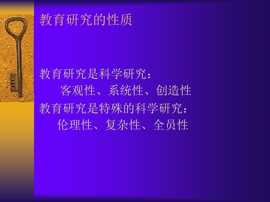 教育研究方法简介.ppt_第5页