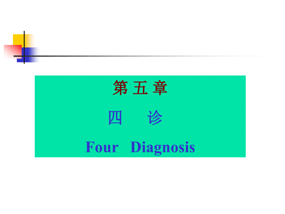 中医学五章四诊_第1页