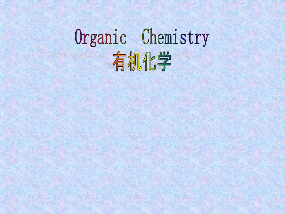 OrganicChemistry有机化学绪论wgl课件_第1页