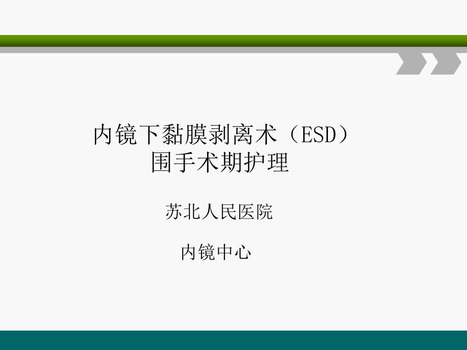 ESD围手术期护理ppt课件_第1页