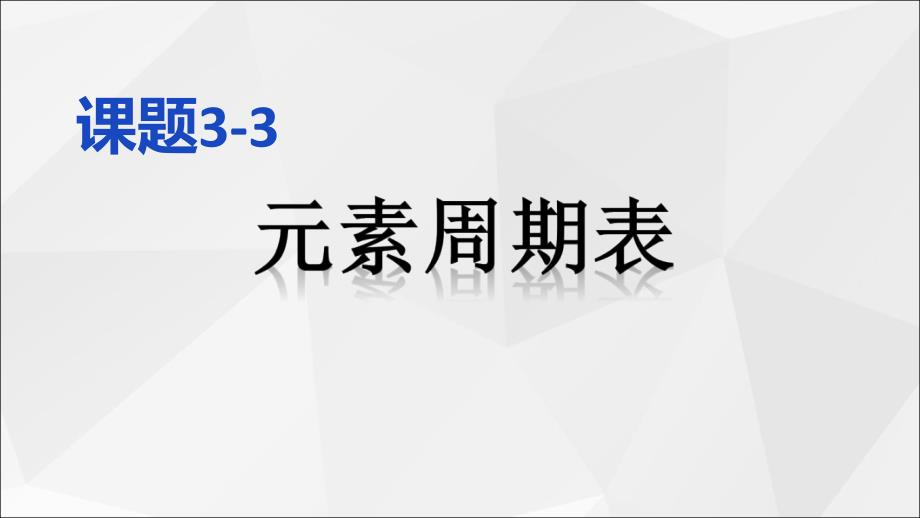 初三化学元素周期表课件_第1页