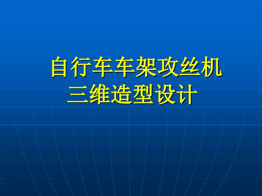 自行车车架攻丝机三维造型设计介绍_第1页