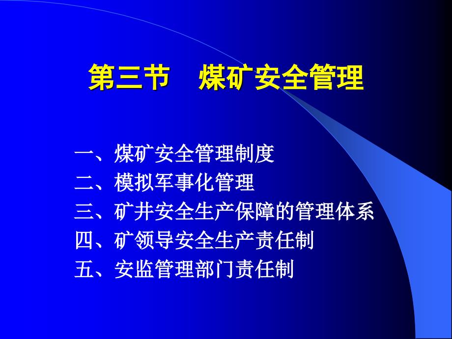 《煤矿安全管理》PPT课件.ppt_第3页