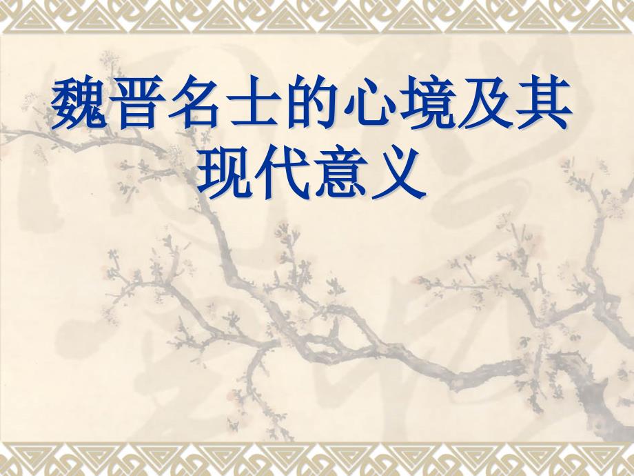 魏晋名士的心境及其现代意义_第1页