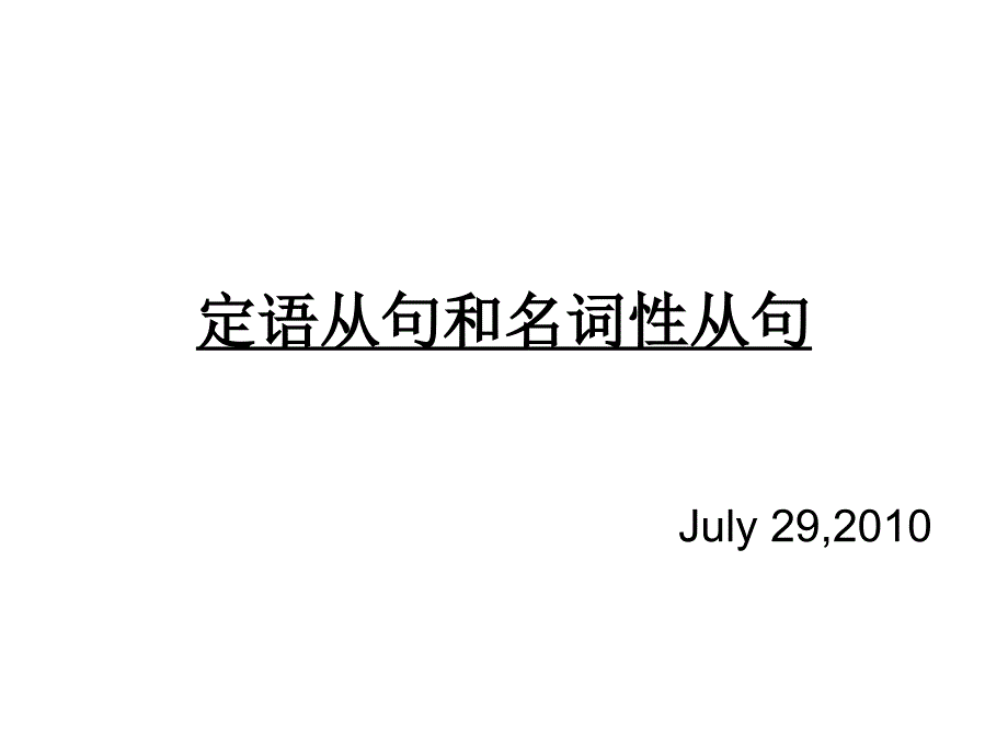 高中英语m4教学资料-定语从句和名词性_第1页