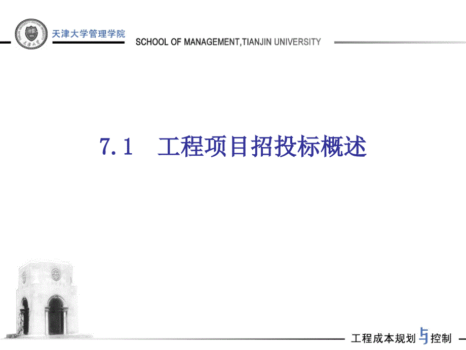 房产策划工程项目招投标阶段的成本规划与控制培训175打包PT_第3页