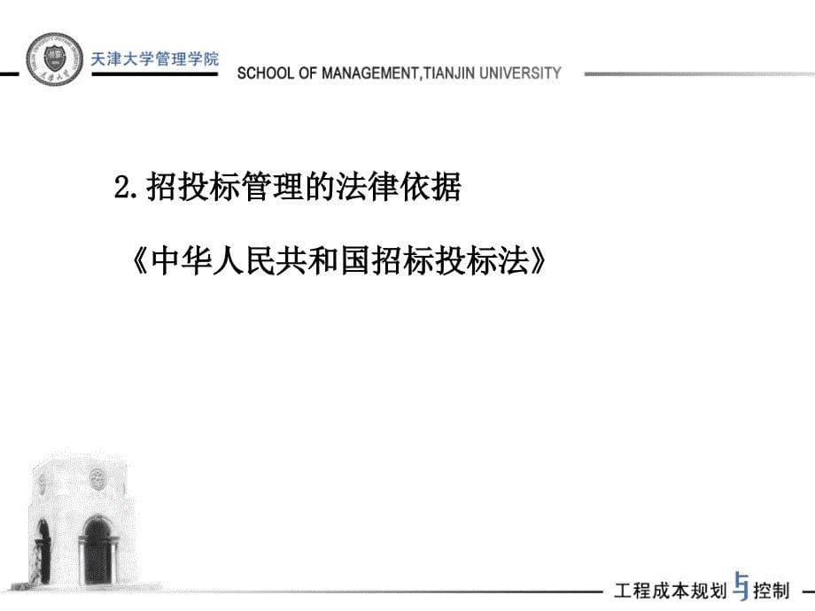 房产策划工程项目招投标阶段的成本规划与控制培训175打包PT_第5页