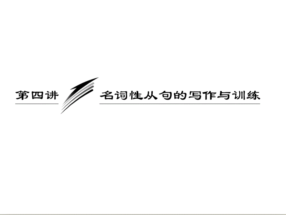 三维设计高考英语一轮复习写作专题讲座课件：第四讲 名词性从句的写作与训练_第1页