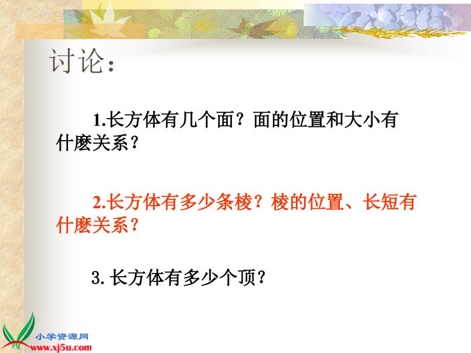 苏教版数学六年级上册《长方体和正方体的认识》PPT课件_第4页