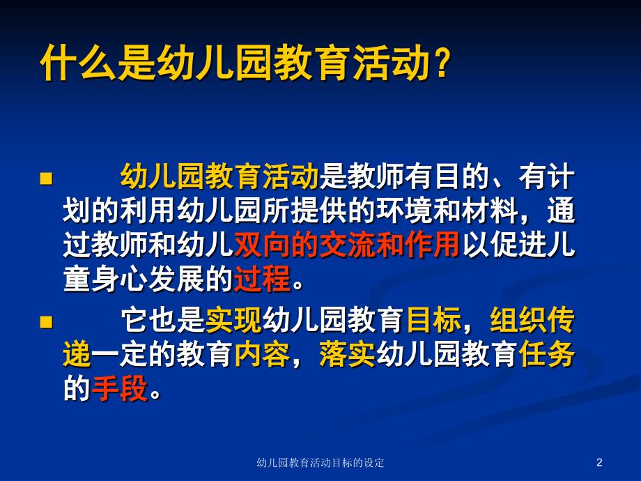 幼儿园教育活动目标的设定课件_第2页