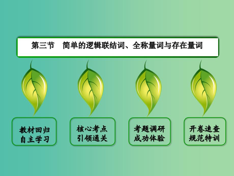 高考数学一轮复习 1-3简单的逻辑联结词、全称量词与存在量词课件 文.ppt_第2页