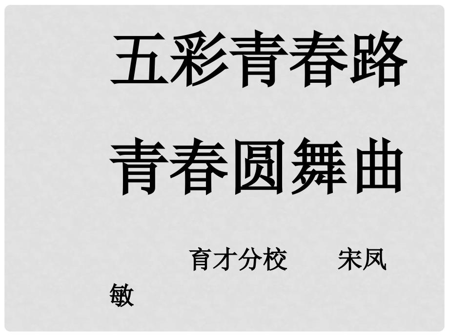 河南省卢氏县育才分校八年级政治《五彩青》课件_第1页