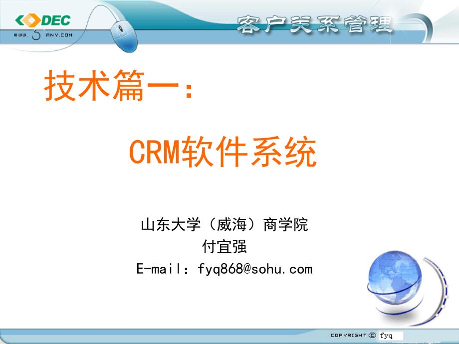 技术篇一：CRM软件系统_第1页