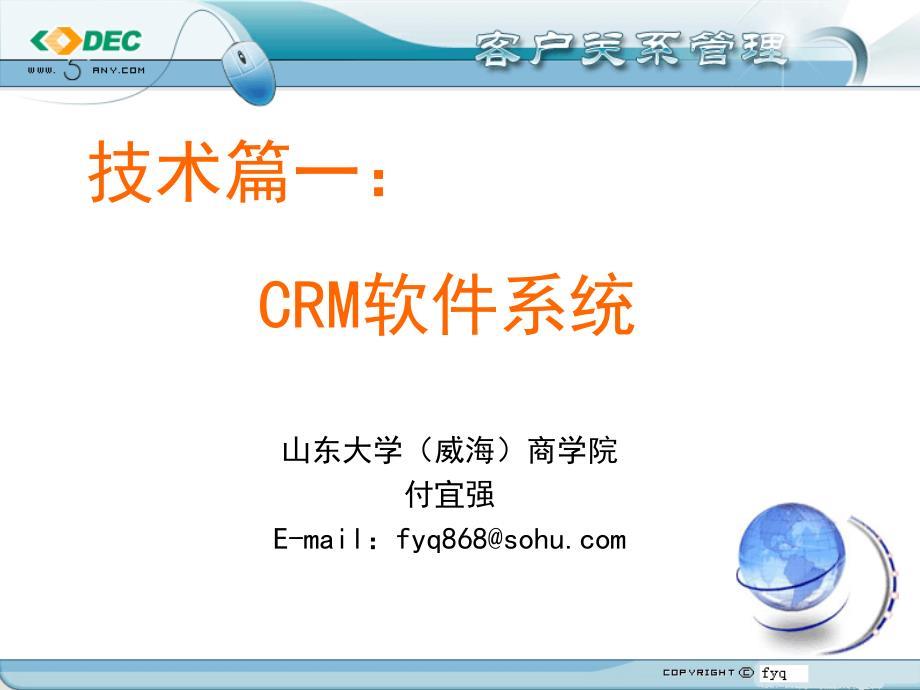 技术篇一：CRM软件系统