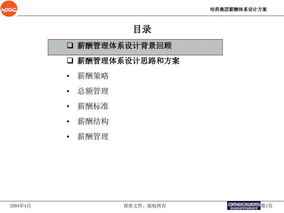 哈药集团薪酬体系设计报告(ppt 22)_第2页