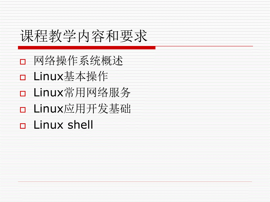 《Linux操作系统实用教程》第1章.ppt_第4页