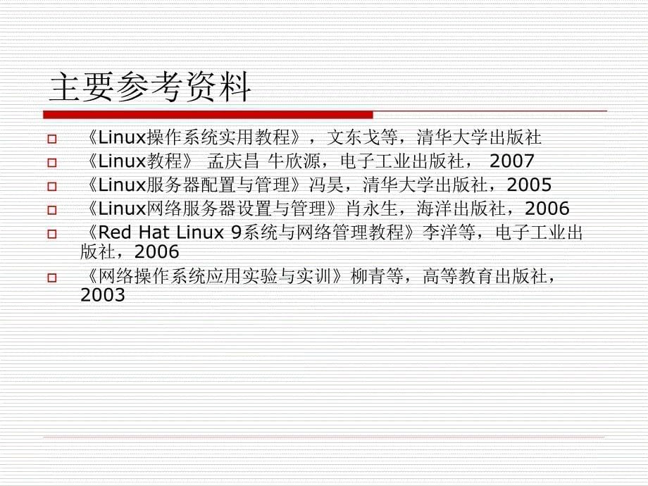 《Linux操作系统实用教程》第1章.ppt_第5页