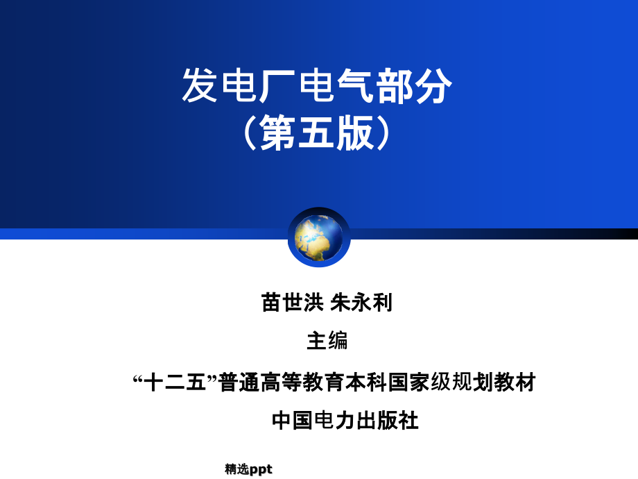 发电厂电气部分第五版_第1页