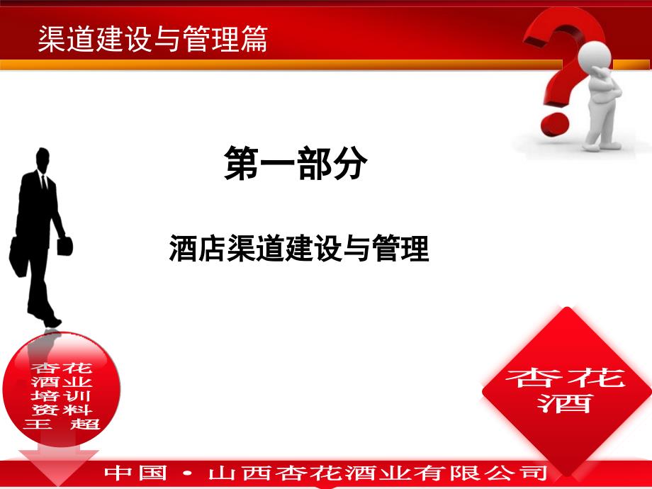 中国&#183;山西杏花酒业有限公司渠道建设与管理、业务技能培训_第3页