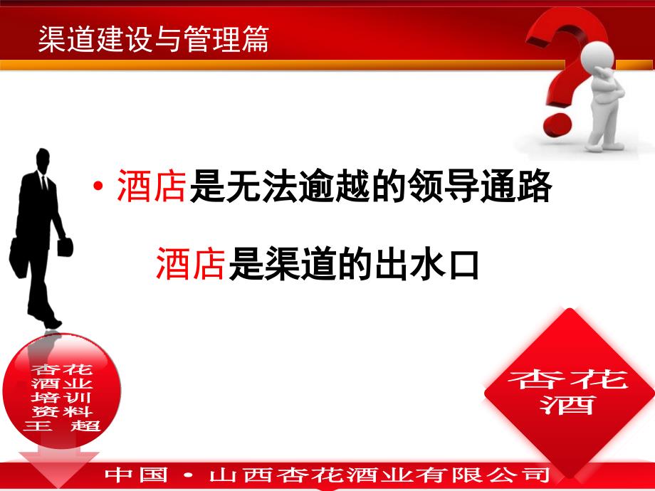 中国&#183;山西杏花酒业有限公司渠道建设与管理、业务技能培训_第4页