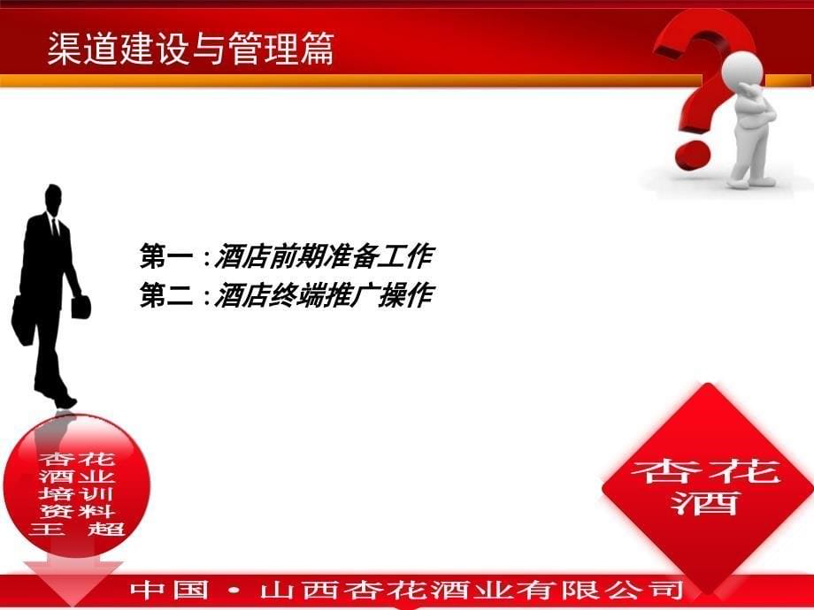 中国&#183;山西杏花酒业有限公司渠道建设与管理、业务技能培训_第5页