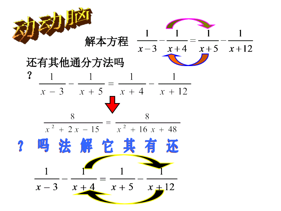 分式方程解法技巧公开课_第4页