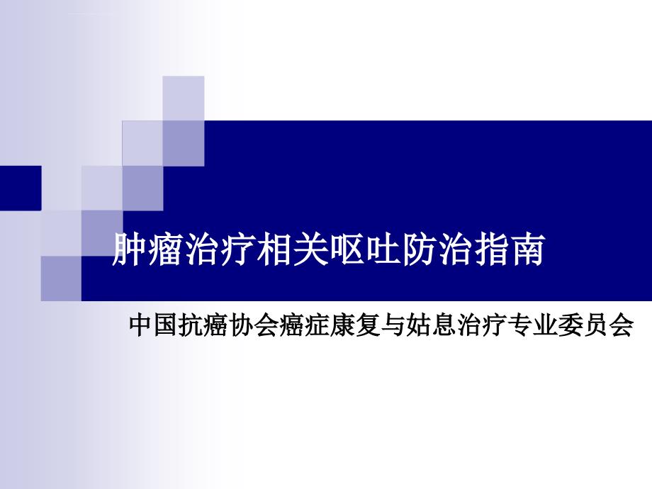 肿瘤治疗相关呕吐防治指南ppt课件_第1页