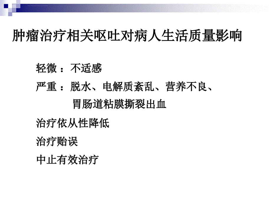 肿瘤治疗相关呕吐防治指南ppt课件_第3页