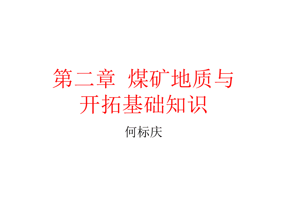 煤矿地质与开拓基础知识_第1页