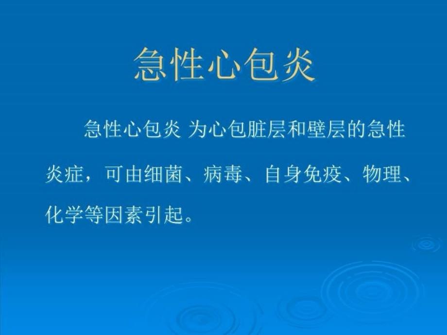 最新完美医学课件心包炎PPT课件_第4页