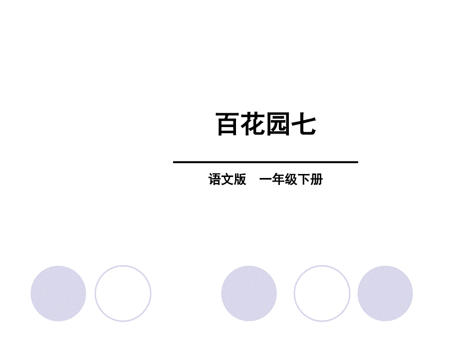 一年级下册语文课件百花园七∣语文S版 (共24张PPT)_第1页