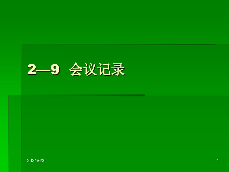 会议记录课件_第1页