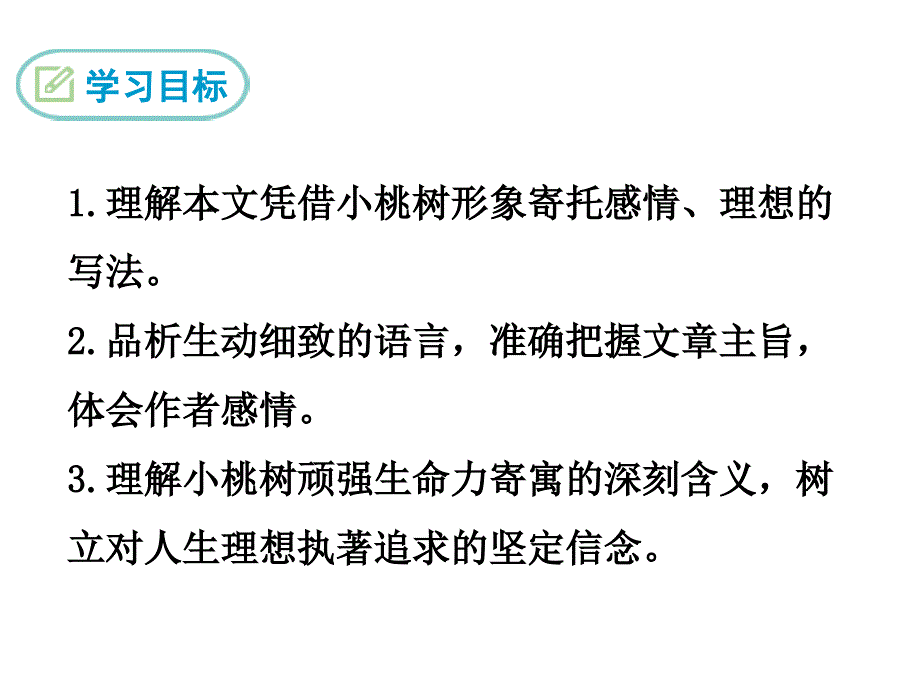 部编初中语文18-一棵小桃树ppt课件_第3页