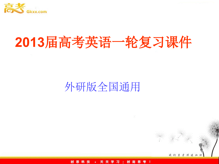 2013届高考英语一轮复习课件：必修5 Module 4《Carnival》（外研版全国通用）_第1页