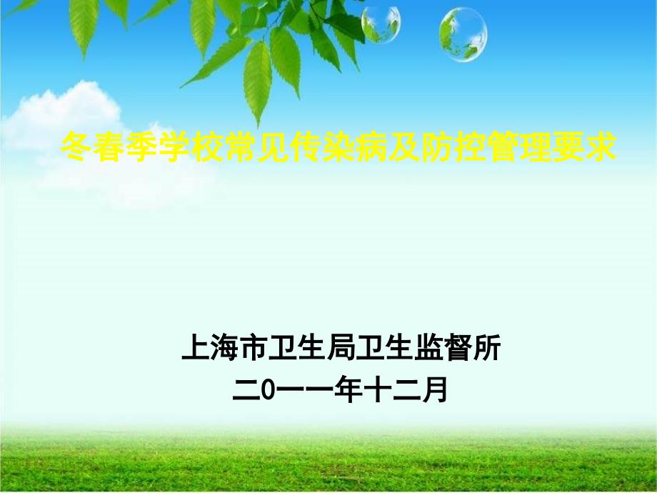 冬季学校常见传染病及防控管理要求课件_第1页