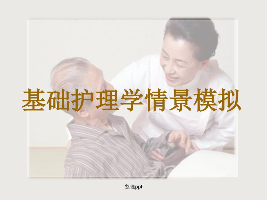 基础护理学情景模拟模板_第1页