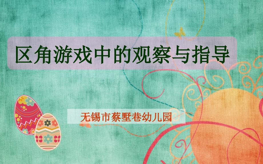 区角游戏中的观察与指导_第1页