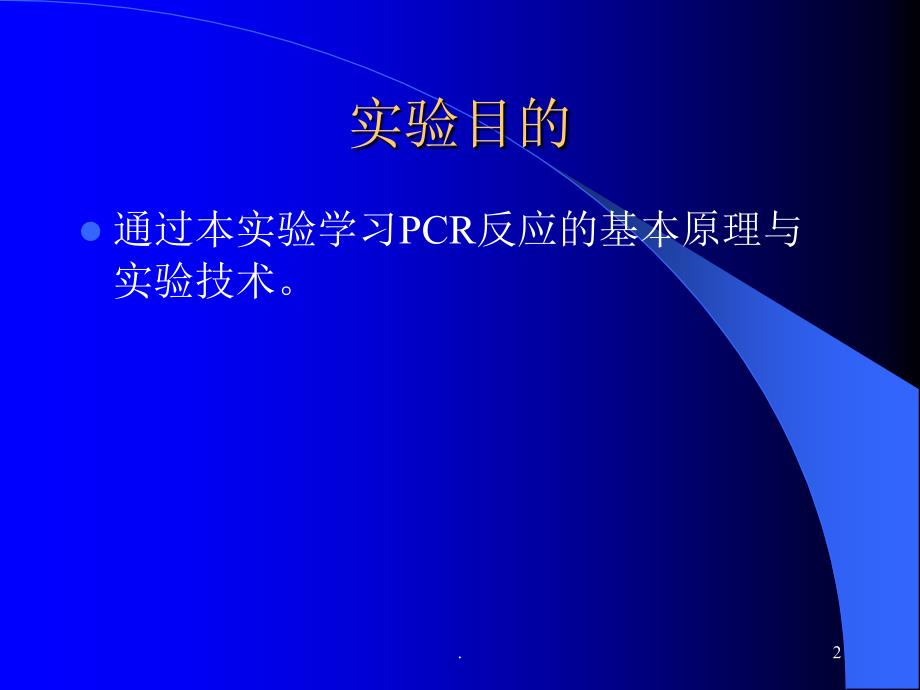 多聚酶链式反应扩增DNA片段.PPT_第2页