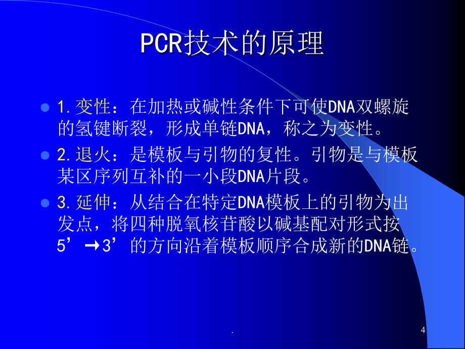 多聚酶链式反应扩增DNA片段.PPT_第4页