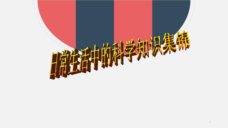 日常科普知识集锦ppt课件.ppt_第1页