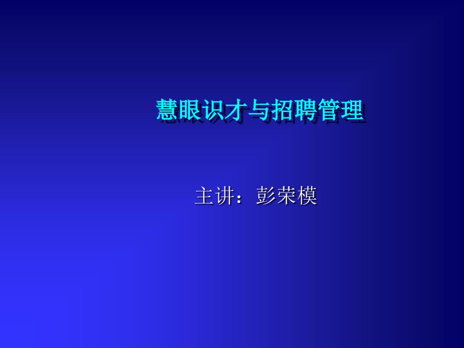 人力资源部招聘规划结构_第1页