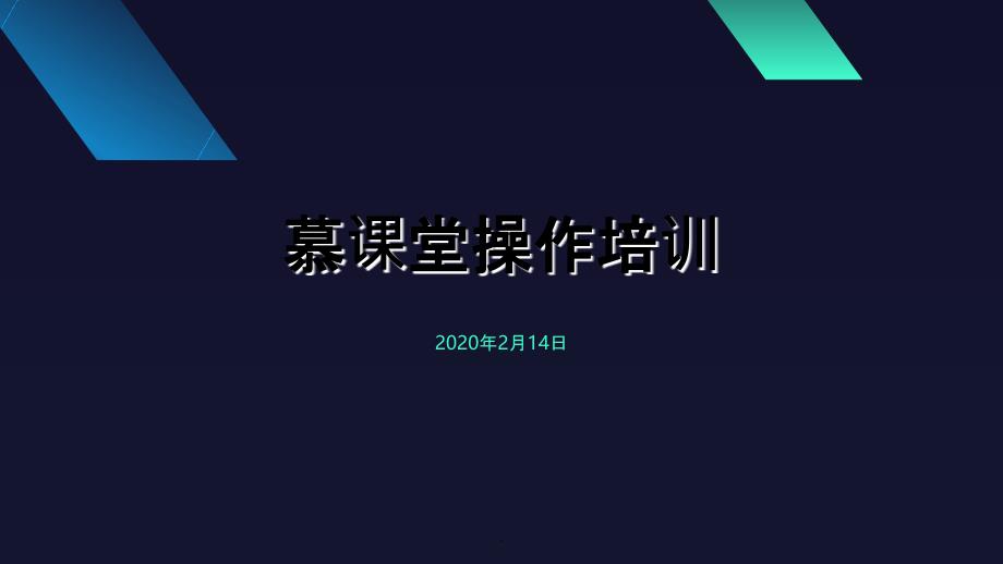 慕课堂应用操作培训_第1页