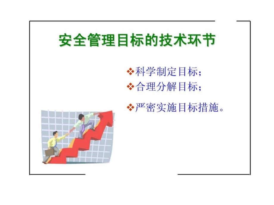 现代安全管理方法_第3页