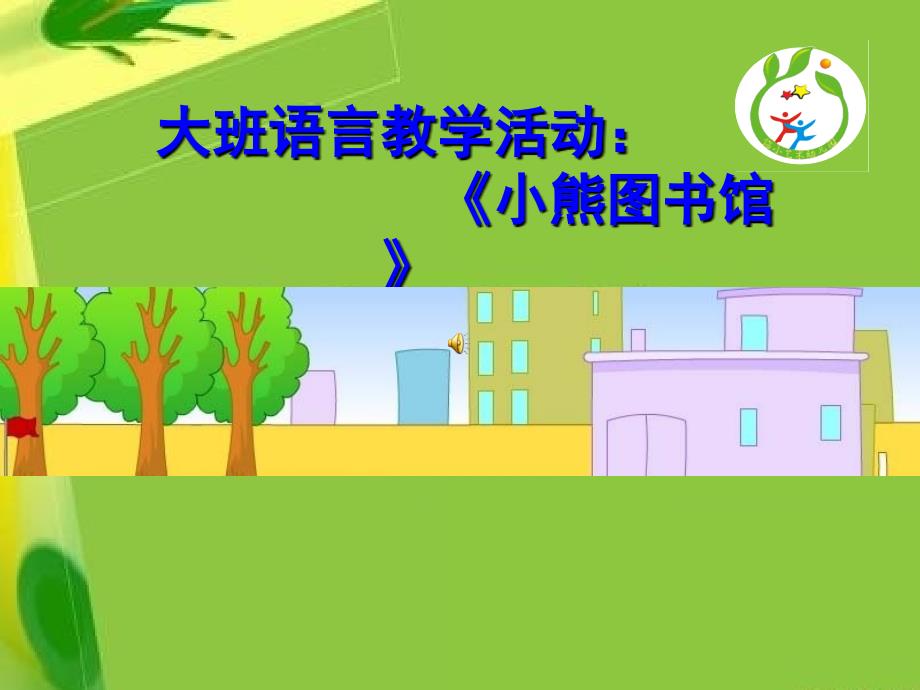 《小熊图书馆》ppt课件_第1页