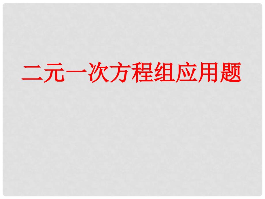 山东省滨州市邹平实验中学七年级数学下册 第八章 14 方程组应用题课件 （新版）新人教版_第1页